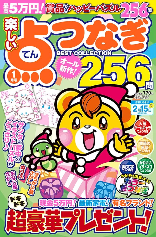 【中古】 楽しい点つなぎＢＥＳＴ　ＣＯＬＬＥＣＴＩＯＮ/メディアソフト 楽しい点つなぎBEST COLLECTION 2024年01月号
